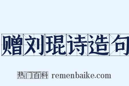 赠刘琨诗造句是什么意思的图片